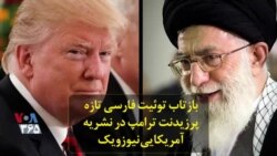 بازتاب توئیت فارسی تازه پرزیدنت ترامپ در نشریه آمریکایی نیوزویک