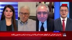 گفت‌وگو با مسعود کاظم‌زاده و ابراهیم روشندل درباره انتظارات از سفر رئيس جمهوری آمریکا به چین