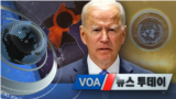 [VOA 뉴스 투데이] 2021년 9월 22일