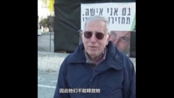 以色列民众对哈马斯归还错误的人质遗体的反应 