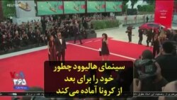 سینمای هالیوود چطور خود را برای بعد از کرونا آماده می‌کند