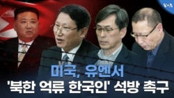 미국, 유엔서 '북한 억류 한국인' 석방 촉구