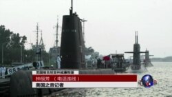 VOA连线：台湾将推动自制潜舰计划