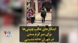 ابتکار‌های جالب چینی‌ها برای سرگرم شدن در دوران خانه‌نشینی