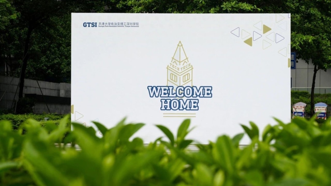 美国佐治亚理工学院宣布将退出其深圳合作办学机构
