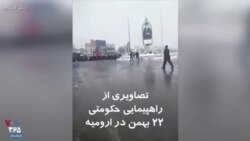 کنایه یک شهروند به خلوتی راهپیمایی حکومتی در ارومیه