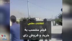 انتخابات مجلس فیلم منتسب به خرید و فروش رای