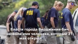 Новости США за минуту. 1 июня 2019