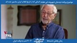 خلاصه برنامه دیدبان شهروند - ابراهیم یزدی: هدف انقلاب این نبود که حکومت در دست روحانیون قرار گیرد