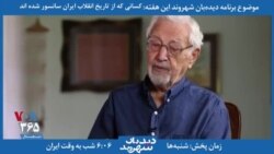 خلاصه برنامه دیدبان شهروند - ابراهیم یزدی: هدف انقلاب این نبود که حکومت در دست روحانیون قرار گیرد