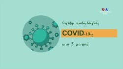 Օգնիր կանգնեցնել COVID-19-ը այս 5 քայլով