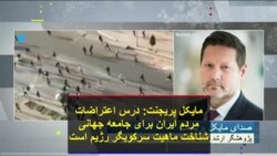 مایکل پریجنت: درس اعتراضات مردم ایران برای جامعه جهانی، شناخت ماهیت سرکوبگر رژیم است