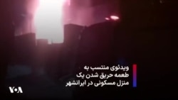 ویدئوی منتسب به طعمه حریق ‌شدن یک منزل مسکونی در ایرانشهر