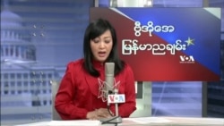 VOA ရေဒီယိုညပိုင်း နိုဝင်ဘာ၈၊၂၀၂၁
