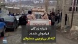 زلزله زدگان فراموش شدند؛ گله از بی توجهی مسئولان