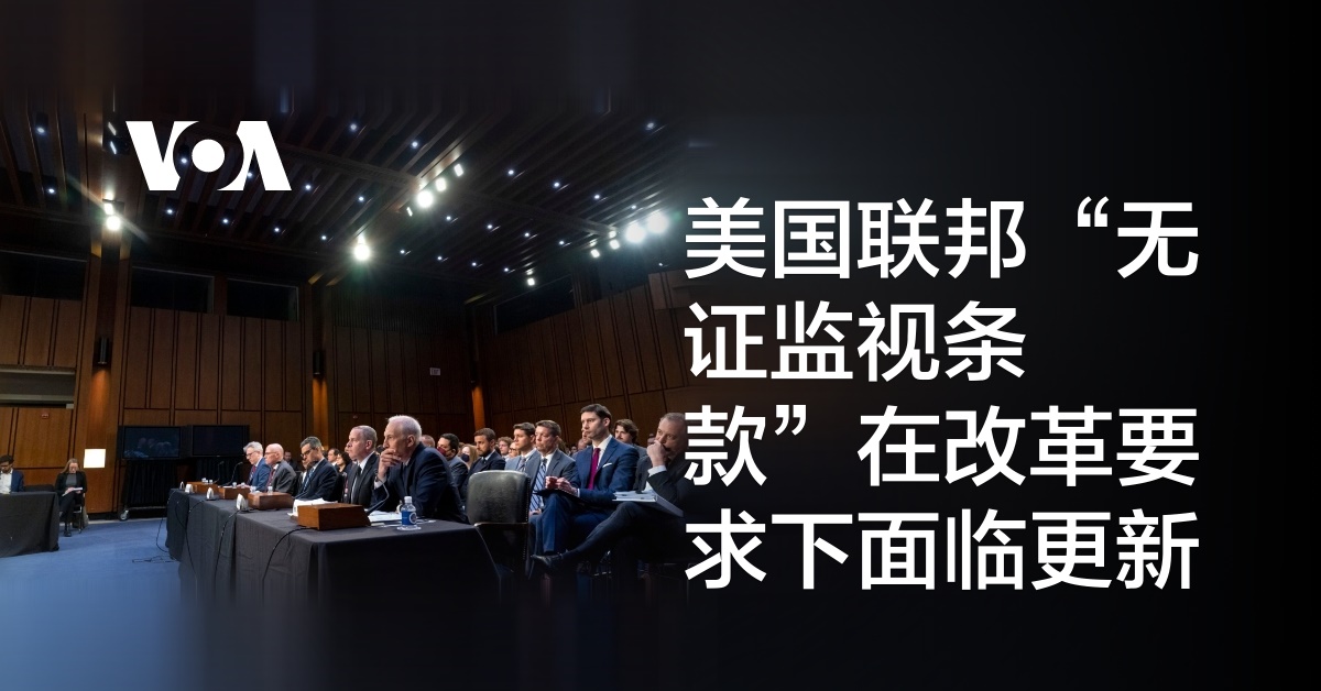 美国联邦“无证监视条款”在改革要求下面临更新