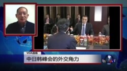 VOA连线:中日韩峰会的外交角力