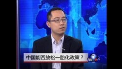 中国能否放松一胎化政策？