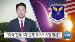 [VOA 뉴스] “미국 ‘탄두 3개 탑재’ ICBM 시험 발사”