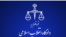 دادگاه انقلاب