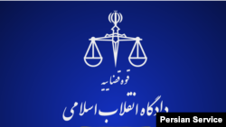 دادگاه انقلاب