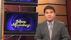 သောကြာနေ့မြန်မာတီဗွီသတင်း
