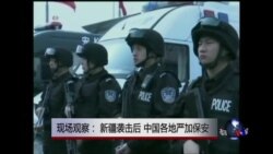 VOA连线：现场观察：新疆袭击后，中国各地严加保安