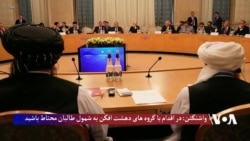 واکنش واشنگتن به نشست مسکو: در اقدام با گروه های دهشت افگن به شمول طالبان محتاط باشید