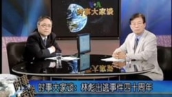 时事大家谈: 林彪出逃事件四十周年(2)