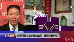 VOA连线(傅希秋)：梵蒂冈传与北京达成协议，继续引发争议