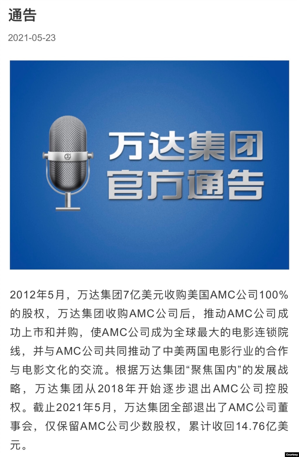 2021年5月23日星期天，万达在官网称，截止2021年5月，万达集团全部退出了AMC公司董事会。(网页截图)(photo:VOA)