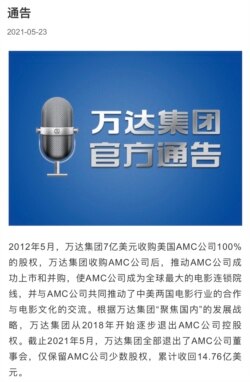 2021年5月23日星期天，萬達在官網稱，截止2021年5月，萬達集團全部退出了AMC公司董事會。 (網頁截圖)