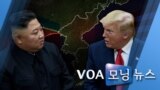 [VOA 모닝 뉴스] 2020년 2월 7일