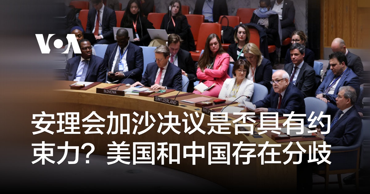 安理会加沙决议是否具有约束力？美国和中国存在分歧