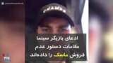 ادعای بازیگر سینما: مقامات دستور عدم فروش ماسک را داده‌اند
