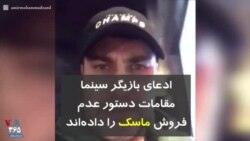 ادعای بازیگر سینما: مقامات دستور عدم فروش ماسک را داده‌اند