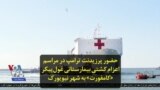 حضور پرزیدنت ترامپ در مراسم اعزام کشتی بیمارستانی غول‌پیکر «کامفورت» به شهر نیویورک