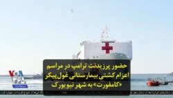 حضور پرزیدنت ترامپ در مراسم اعزام کشتی بیمارستانی غول‌پیکر «کامفورت» به شهر نیویورک