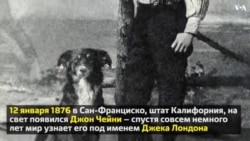 День рождения Джека Лондона