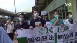 香港民主派抨擊“港版國安法”、稱這是“一國兩制”的終結