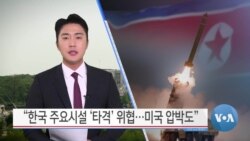 [VOA 뉴스] “한국 주요시설 ‘타격’ 위협…미국 압박도”