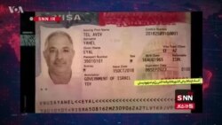 د ایران استخباراتو د اسرائیل په اړه جعلي اسناد خپاره کړي