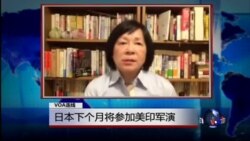 VOA连线：日本下个月将参加美印军演