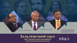 "አምስቱ የኢትዮጵያ ገናና ነገስታት" - የዓመቱ የSEED ሽልማት -ክፍል ሁለት