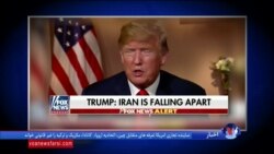 پرزیدنت ترامپ بر حمایت آمریکا از مردم ایران در مقابل حکومت جمهوری اسلامی تاکید کرد