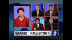 焦点对话：朝鲜失控，中美反思对策？