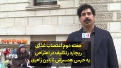 هفته دوم اعتصاب غذای ریچارد رتکلیف در اعتراض به حبس همسرش نازنین زاغری در ایران