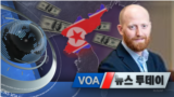 [VOA 뉴스 투데이] 2021년 10월 7일