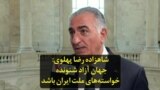 شاهزاده رضا پهلوی: جهان آزاد شنونده خواسته‌های ملت ایران باشد