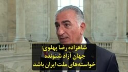 شاهزاده رضا پهلوی: جهان آزاد شنونده خواسته‌های ملت ایران باشد